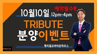 밴쿠버 부동산 | [LANGLEY][Tribute-10월10일 오경호 부동산팀 단독분양 이벤트]아이패드와 에코스피커 오경호부동산팀이 쏜다!!