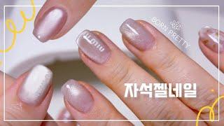 [셀프네일] 자석 네일 추천 본프리티 자석젤 ORN PRETTY Water Light Cat Magnetic Gel