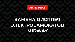 Замена дисплея электросамокатов MIDWAY