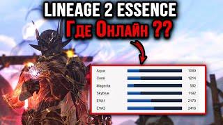 Почему ПАДАЕТ ОНЛАЙН на официальных серверах Lineage 2 Essence