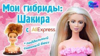 Мои кукольные гибриды № 3: Шакира (оригинальная голова и поддельное тело с Aliexpress)