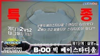 [Unboxing - BBB]  베이블레이드 버스트 스페셜 리뷰 - B-00 빅 베이스타디움 제 1단계 : 언박싱 & 설명
