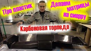 Про пластик и матрицы крыльев сиерра