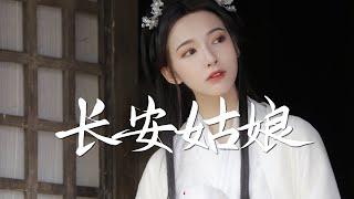 阿YueYue - 长安姑娘【古风推荐】『动态歌词 / 完整高清音质 一首超好听的古风歌曲』A YueYue - Chang An Girl