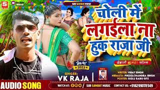 चोली में लगईला ना हुक राजा जी || #VK Raja | Choli Me Lagaila Na Huk Raja Ji | Maghi Song 2023