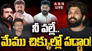 LIVE: నీ వల్లే.. మేము చిక్కుల్లో పడ్డాం! | Allu Arjun | CM Revanth Reddy || Tollywood || ABN Telugu