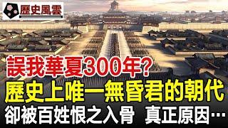 誤我華夏300年？歷史上唯一無昏君的朝代，卻被百姓恨之入骨！#朝代#王朝#華夏#歷史#奇聞#歷史風雲天下