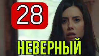 Неверный турецкий сериал на русском 28 серия.  Анонс и Дата выхода.