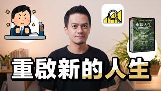 突破工作現況，重啟更好的人生與職涯｜解讀《重啟人生》