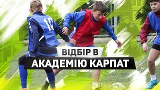 Відбір нових гравців у Академію Карпати | ФК Карпати Львів