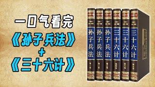 一口气看完《孙子兵法与三十六计》笑里藏刀、趁火打劫、围魏救赵轮番上演