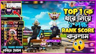 REGION TOP 1 PLAYER কে ধরে নিয়ে ১ লক্ষ র‍্যাঙ্ক পয়েন্ট করলাম 2 VS 4 মাত্র ১ ম্যাচ খেলেই#top1