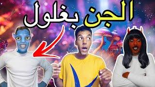 آخيرا ‼️عزوز في عالم الجن (مقلب صادم‼️)