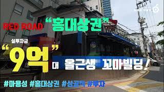 대한민국top3 홍대상권, 레드로드, 올근생 꼬마빌딩, 현금투자9억대