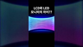 LCD와 LED 모니터의 차이??