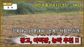 전속중개!! / 강화대교 10분거리 / 논뷰 /  농막, 창고, 야적장 추천 / [매물번호 - 128]