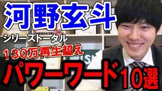 【東大】河野玄斗だからこそ言えるパワーワード10選！【勉強】