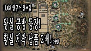 검은사막(BDO) - 11.08 연구소 간추림. 왕실 공방 등장! 황실 제작 납품 2배!(수량만)