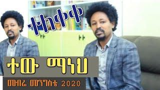 ETHIOPIA ~ Mebre Mengste |Tewu Maneh| መብሬ መንግስቴ |ተው ማነህ|  New Ethiopian Cultural Music 2020 Official