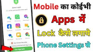 App lock kaise kare | App Me Lock Kaise Lagaye | App Par Lock Kaise Lagaye | Set Password in Apps