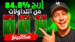 أفضل استراتيجية سكالبينج فوركس في دقيقة واحدة (تغيير الاتجاه)