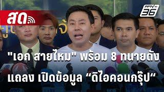 สด!  "เอก สายไหม" พร้อม 8 ทนายดังแถลงข่าวเปิดข้อมูล “ดิไอคอนกรุ๊ป“