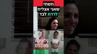 חשבתי שאוכל לרדת במשקל לבד, אך לא הצלחתי להרזות ללא קובי עזרא רפואה ותזונה נטורופתית