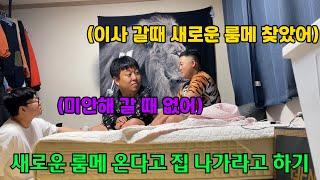 이사 가서 새로운 룸메 들어오니까 집 나가라고 하기 ㅋㅋㅋㅋㅋㅋㅋㅋ(ft.쓰리콤보 성용)