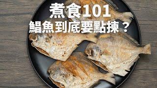 【煮食101】鯧魚要點揀？一個方法話你知佢新唔新鮮！