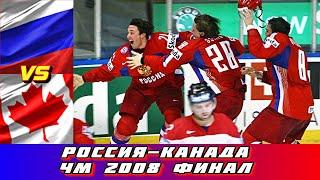 ЧМ 2008 Россия - Канада 5 - 4 Финал