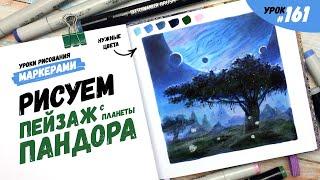 Как нарисовать космический пейзаж? / Видео-урок по рисованию маркерами #161