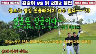 EP61-3) 싱글들의 플레이를 보면 싱글이 된다~ 원숭이 vs 닭 2대2 팀전~ 골프존 카운티 진천 cc 3부~ 무더위에 즐긴 라운드입니다~