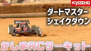 【オフラジ】入手困難⁉️京商 ダートマスター買ってみた！かしまRCサーキットでシェイクダウン【ラジコン】アルティマSB