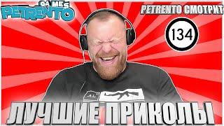 PETRENTO СМОТРИТ ЛУЧШИЕ ПРИКОЛЫ #134