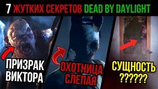 7 УЖАСАЮЩИХ ДЕТАЛЕЙ В DEAD BY DAYLIGHT, КОТОРЫЕ ВЫ НЕ ЗАМЕТИЛИ