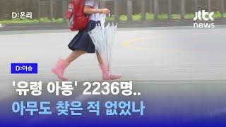 학대라도 당해야 발견되는 ‘유령 아동’…살아 있어도 “추적 관찰 필요”｜D:이슈