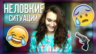 НЕЛОВКИЕ СИТУАЦИИ || ХОЖУ ГОЛАЯ ПО УЛИЦЕ?! || Мария Лось