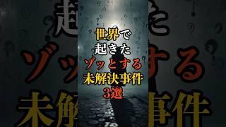 世界で起きたゾッとする未解決事件3選 #雑学 #ミステリー #未解決事件 #shorts