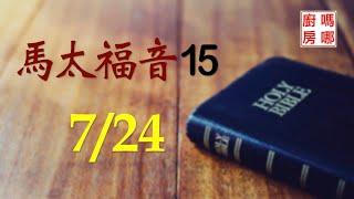 7/24（太15:1-9）該守遺傳或誡命