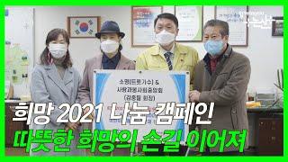 희망 2021 나눔 캠페인따뜻한 희망의 손길 이어져