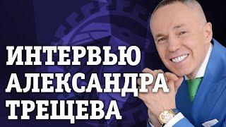 Александр Трещев - один из лучших адвокатов России.