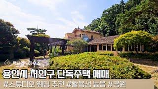 LX217294 용인시 처인구 단독주택 매매 스튜디오 및 웨딩 등 다양한 용도 추천