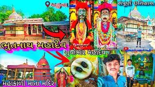 ભુતનાથ મહાદેવ મહુવા || Bhutnath Mahadev Mahuva || સંપૂર્ણ ઇતિહાસ || #vlogs @parth_vlog_4413