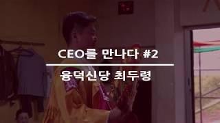 [데일리뉴스] 융덕신당 최두령 - CEO를 만나다 #2