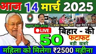 12 March 2025 | Bihar Ki 25 Badi Khabrein | Aaj Ki Sabse Badi Updates | Bihar News Today