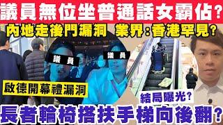 議員去啟德開幕無位坐遭普通話女霸佔？內地走後門漏洞香港罕見？4-3-2025