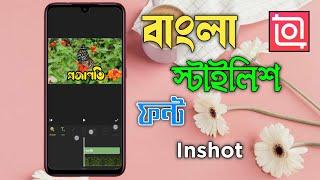 How To Add Custom Bangla Stylish Font In Inshot App || Bangla Tutorial