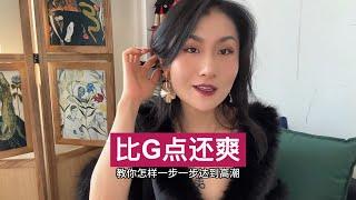 两性知识｜这个地方比G点厉害 揭秘女性高潮️