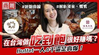 一客4千還是賣爆，開 #Buffet 真好賺？只有業內人士才知道，吃到飽的超高入行門檻【懂商業 看商周】Ep.19