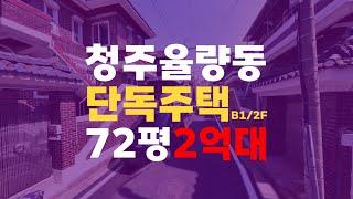 청주단독주택매매 청주 율량동 2층 단독주택 2억대 청주주택경매 - 무료상담 | 청주경매 하나로 강실장